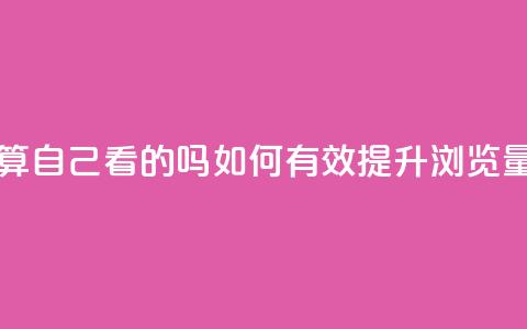 qq浏览量算自己看的吗 - 如何有效提升QQ浏览量?~ 第1张 qq浏览量算自己看的吗 - 如何有效提升QQ浏览量?~ 第1张