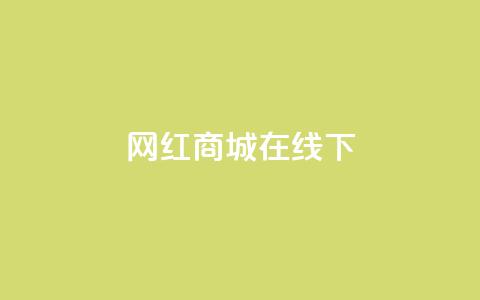 网红商城在线下ks,QQ名片有哪些是免费的 - 拼多多怎么助力成功 拼多多快递员辅助软件哪个好 第1张 网红商城在线下ks,QQ名片有哪些是免费的 - 拼多多怎么助力成功 拼多多快递员辅助软件哪个好 第1张