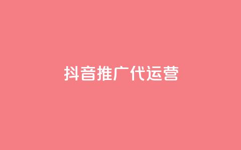 抖音推广代运营,抖音24小时播放量1000 - 拼多多助力免费 700拼多多是真的ma 第1张 抖音推广代运营,抖音24小时播放量1000 - 拼多多助力免费 700拼多多是真的ma 第1张