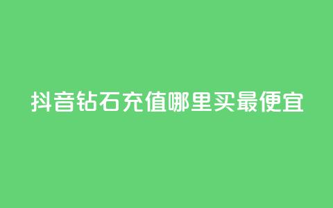 抖音钻石充值哪里买最便宜,QQ绿钻优惠充值入口 - 拼多多小号自助购买平台 拼多多现金大转盘咋才能成功 第1张 抖音钻石充值哪里买最便宜,QQ绿钻优惠充值入口 - 拼多多小号自助购买平台 拼多多现金大转盘咋才能成功 第1张
