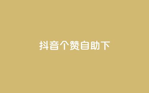 抖音10个赞自助下,免费领取qq说说赞20个 - ks全网最低价下单平台 qq超级会员低价网站 第1张 抖音10个赞自助下,免费领取qq说说赞20个 - ks全网最低价下单平台 qq超级会员低价网站 第1张