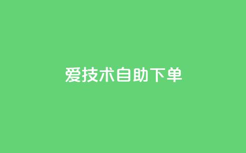 爱Q技术自助下单 - 爱Q技术智能化自助下单解决方案~ 第1张 爱Q技术自助下单 - 爱Q技术智能化自助下单解决方案~ 第1张