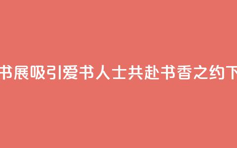 2024上海书展吸引爱书人士共赴书香之约 第1张 2024上海书展吸引爱书人士共赴书香之约 第1张