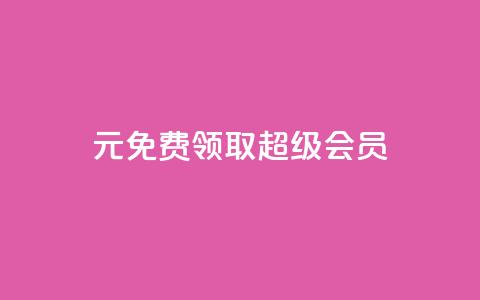 0元免费领取qq超级会员,快手1元3000假粉丝 - 业务在线下单平台 QQ视频点赞 第1张 0元免费领取qq超级会员,快手1元3000假粉丝 - 业务在线下单平台 QQ视频点赞 第1张