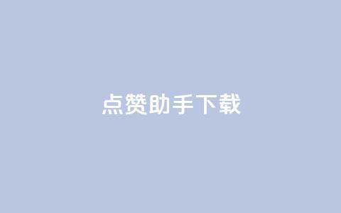 点赞助手app下载,快手热门推广 - qq空间2万的访客有多少 快手播放量网址 第1张 点赞助手app下载,快手热门推广 - qq空间2万的访客有多少 快手播放量网址 第1张