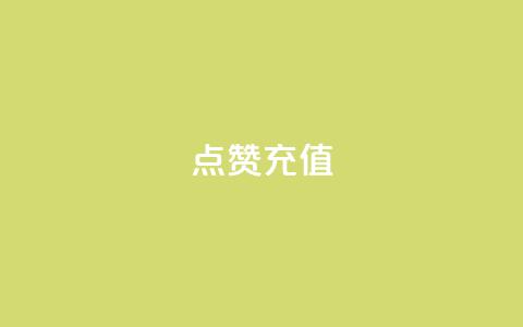 QQ点赞充值,ks业务免费涨赞 - 云商城-在线下单 拼多多每五张可兑换一笔打款 第1张 QQ点赞充值,ks业务免费涨赞 - 云商城-在线下单 拼多多每五张可兑换一笔打款 第1张
