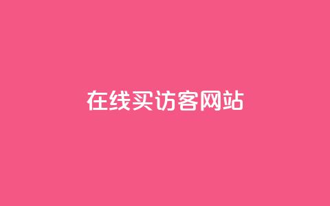 在线买qq访客网站 - 购买 QQ 访客流量的最佳在线平台! 第1张 在线买qq访客网站 - 购买 QQ 访客流量的最佳在线平台! 第1张