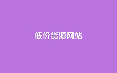 低价货源网站 - 实惠商品采购平台推荐~ 第1张 低价货源网站 - 实惠商品采购平台推荐~ 第1张