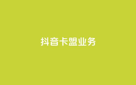 抖音卡盟业务,qq充赞 - 抖音播放量黑科技app Ks24小时秒单业务平台 第1张 抖音卡盟业务,qq充赞 - 抖音播放量黑科技app Ks24小时秒单业务平台 第1张
