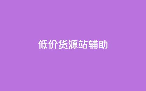 低价货源站辅助,ks24小时下单平台 - 全网业务自助下单商城 拼多多小号助手 第1张 低价货源站辅助,ks24小时下单平台 - 全网业务自助下单商城 拼多多小号助手 第1张