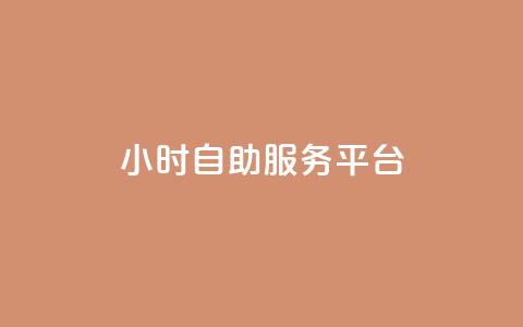 24小时自助服务平台,qq空间真人说说点赞高质量 - pdd砍一刀助力助力平台官网 拼多多现金大转盘最后一步 第1张 24小时自助服务平台,qq空间真人说说点赞高质量 - pdd砍一刀助力助力平台官网 拼多多现金大转盘最后一步 第1张