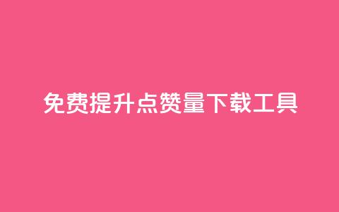 免费提升点赞量下载工具 第1张 免费提升点赞量下载工具 第1张