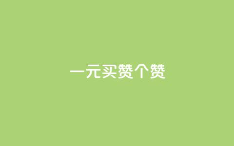 一元买赞100个赞,玩酷网络自助下单 - 快手播放量一万免费网站 KS一毛一千赞 第1张 一元买赞100个赞,玩酷网络自助下单 - 快手播放量一万免费网站 KS一毛一千赞 第1张