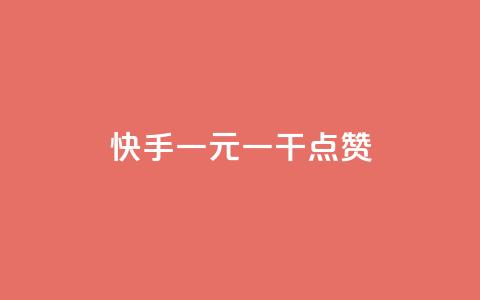 快手一元一干点赞,免费领qq个性签名赞 - 抖音快手点赞app接单软件 快手免费涨8000粉丝 第1张 快手一元一干点赞,免费领qq个性签名赞 - 抖音快手点赞app接单软件 快手免费涨8000粉丝 第1张
