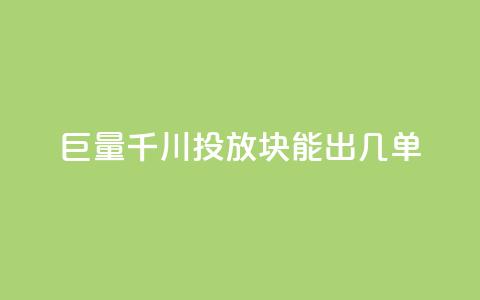 巨量千川投放300块能出几单,黑科技自动引流 - 1买100个赞 dy业务全网最低价 第1张 巨量千川投放300块能出几单,黑科技自动引流 - 1买100个赞 dy业务全网最低价 第1张