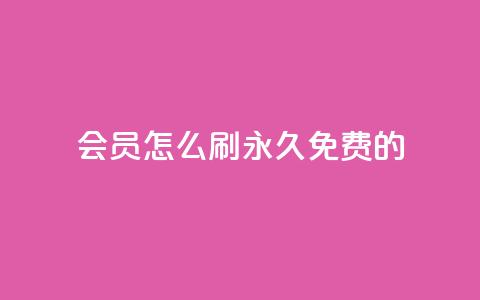 qq会员怎么刷永久免费的 - 如何免费永久享受QQ会员特权! 第1张
