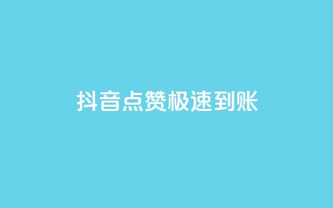 抖音点赞极速到账,qq怎么获得更多的赞 - 快手热度提升软件黑科技 免费点赞助手 第1张 抖音点赞极速到账,qq怎么获得更多的赞 - 快手热度提升软件黑科技 免费点赞助手 第1张