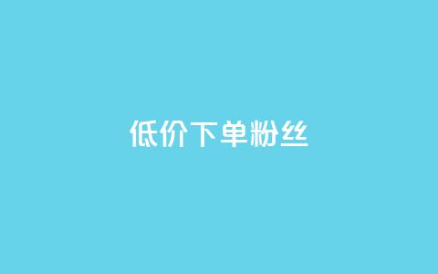 dy低价下单粉丝,921卡盟 - 拼多多助力神器 pdd砍到最后全是福气满满 第1张 dy低价下单粉丝,921卡盟 - 拼多多助力神器 pdd砍到最后全是福气满满 第1张
