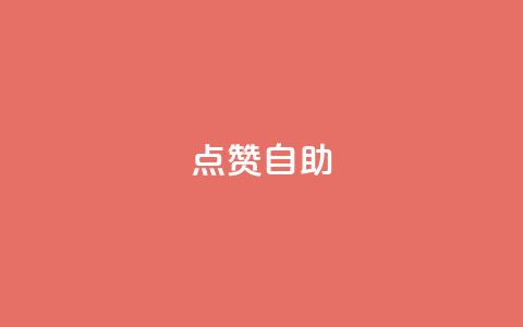 Ks点赞自助,卡盟24h自助下单商城 - 拼多多助力泄露信息真的假的 拼多多买助力人数 第1张 Ks点赞自助,卡盟24h自助下单商城 - 拼多多助力泄露信息真的假的 拼多多买助力人数 第1张