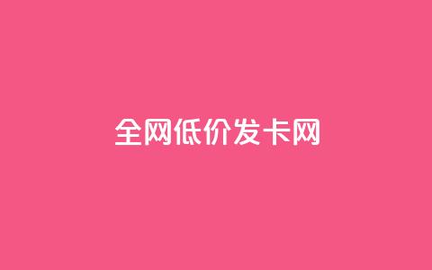 全网低价发卡网,抖音评论点赞24自助服务 - 快手点赞评论在哪里接单 抖音24小时全自助下 第1张 全网低价发卡网,抖音评论点赞24自助服务 - 快手点赞评论在哪里接单 抖音24小时全自助下 第1张
