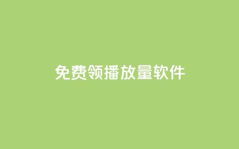 免费领10000播放量软件,拼多多助力在线 - 拼多多帮助力 拼多多砍一刀助力平台群 第1张 免费领10000播放量软件,拼多多助力在线 - 拼多多帮助力 拼多多砍一刀助力平台群 第1张
