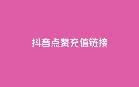 抖音点赞充值链接,星辰秒赞网 - 拼多多自助下单 拼多多哪里可以买到 第1张 抖音点赞充值链接,星辰秒赞网 - 拼多多自助下单 拼多多哪里可以买到 第1张