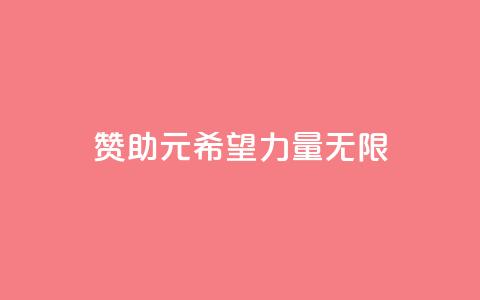 赞助ks1元200,希望力量无限 第1张 赞助ks1元200,希望力量无限 第1张