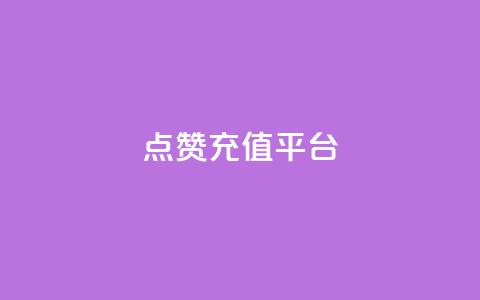 点赞充值平台,一秒5000赞 - qq空间下单业务网站官网 快手业真人双击 第1张 点赞充值平台,一秒5000赞 - qq空间下单业务网站官网 快手业真人双击 第1张
