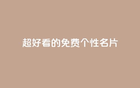 qq超好看的免费个性名片 - 免费个性名片-打造超级炫酷的QQ个人名片。 第1张 qq超好看的免费个性名片 - 免费个性名片-打造超级炫酷的QQ个人名片。 第1张