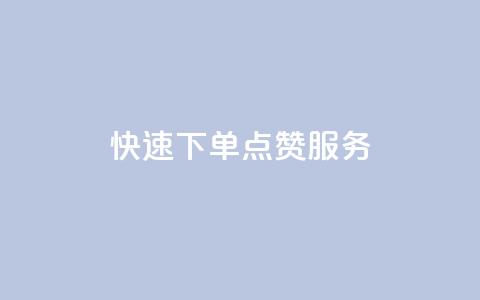 快速下单QQ点赞服务 第1张 快速下单QQ点赞服务 第1张