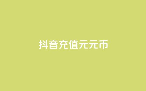 抖音充值1元10元币 - dy点充值 第1张 抖音充值1元10元币 - dy点充值 第1张