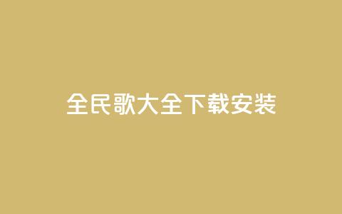 全民k歌大全下载安装2024,刷qq空间访客量的网址一万一元 - QQ空间访问量在线下单 qq说说买转发 第1张 全民k歌大全下载安装2024,刷qq空间访客量的网址一万一元 - QQ空间访问量在线下单 qq说说买转发 第1张