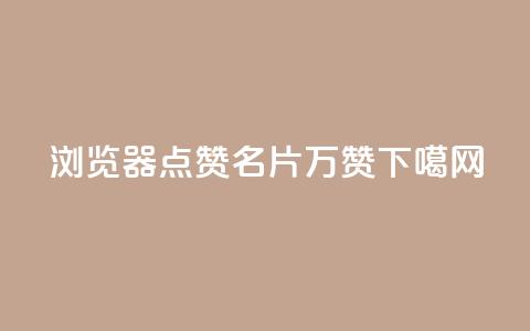 QQ浏览器点赞 - 名片10万赞 第1张 QQ浏览器点赞 - 名片10万赞 第1张