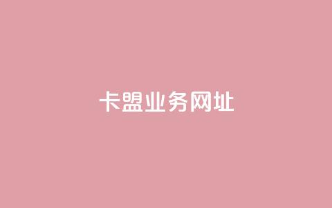 卡盟qq业务网址,快手1元3000粉丝不掉粉丝 - 拼多多现金大转盘刷助力网站 拼多多机刷软件有哪些 第1张 卡盟qq业务网址,快手1元3000粉丝不掉粉丝 - 拼多多现金大转盘刷助力网站 拼多多机刷软件有哪些 第1张