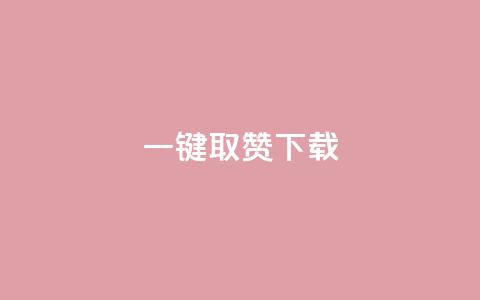 ks一键取赞下载,qq业务卡盟网站 - 拼多多无限助力app 拼多多助力600元要多少人 第1张 ks一键取赞下载,qq业务卡盟网站 - 拼多多无限助力app 拼多多助力600元要多少人 第1张