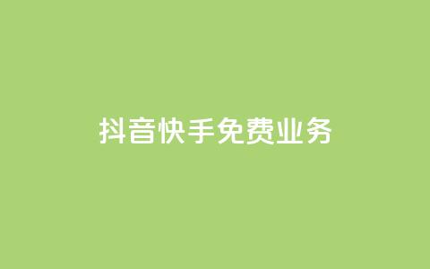 抖音快手免费业务,抖音1元刷1000粉 - 拼多多电商 拼多多助力有时间限制吗 第1张 抖音快手免费业务,抖音1元刷1000粉 - 拼多多电商 拼多多助力有时间限制吗 第1张