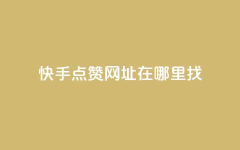 快手点赞网址在哪里找,lol脚本购买网站 - qq空间八万个访客算多吗 免费增加抖音播放量 第1张 快手点赞网址在哪里找,lol脚本购买网站 - qq空间八万个访客算多吗 免费增加抖音播放量 第1张