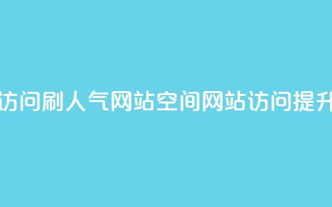 qq空间访问刷人气网站(qq空间网站访问提升技巧) 第1张 qq空间访问刷人气网站(qq空间网站访问提升技巧) 第1张