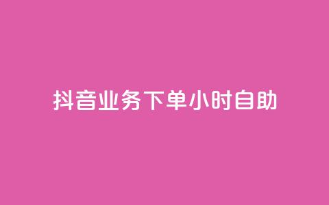 抖音业务下单24小时自助,QQ点赞功能下载 - 免费领取5000个赞 cdk批发平台发卡网 第1张 抖音业务下单24小时自助,QQ点赞功能下载 - 免费领取5000个赞 cdk批发平台发卡网 第1张