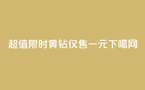 超值限时!黄钻仅售一元! 第1张 超值限时!黄钻仅售一元! 第1张