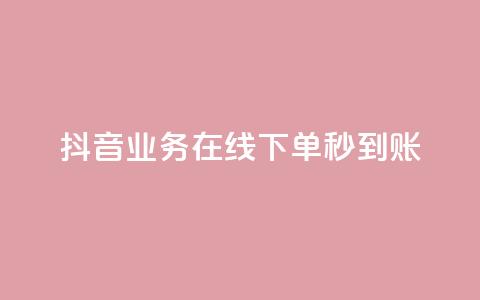 抖音业务在线下单秒到账,ks打call能不能刷 - 快手粉丝超过一万怎么赚钱 24小时业务在线下单 第1张 抖音业务在线下单秒到账,ks打call能不能刷 - 快手粉丝超过一万怎么赚钱 24小时业务在线下单 第1张