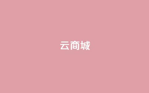 云商城-在线下单,qq所有永久免费名片大全 - qq赞自助下单平台网进入 自助云商城快手下单 第1张 云商城-在线下单,qq所有永久免费名片大全 - qq赞自助下单平台网进入 自助云商城快手下单 第1张
