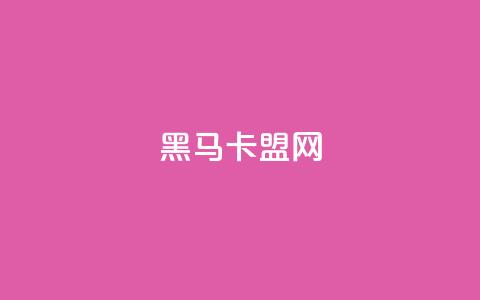 黑马卡盟网,抖音播放量下单 - 扣扣说说赞一毛10000 自助下单dy超低价 第1张 黑马卡盟网,抖音播放量下单 - 扣扣说说赞一毛10000 自助下单dy超低价 第1张