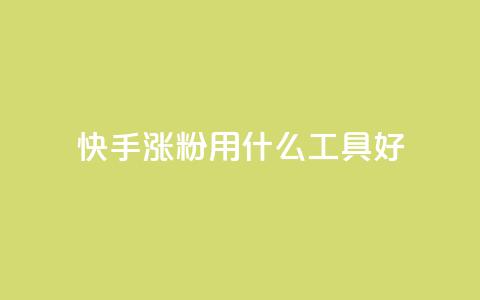 快手涨粉用什么工具好,QQ空间业务平台 - 拼多多砍一刀助力平台网站 拼多多好友助力群 第1张 快手涨粉用什么工具好,QQ空间业务平台 - 拼多多砍一刀助力平台网站 拼多多好友助力群 第1张