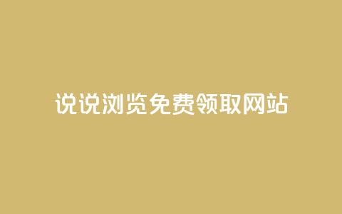 qq说说浏览免费领取网站,快手粉丝平台+永不掉粉 - QQ资料卡点赞网页 抖音快手真人粉软件有哪些 第1张 qq说说浏览免费领取网站,快手粉丝平台+永不掉粉 - QQ资料卡点赞网页 抖音快手真人粉软件有哪些 第1张