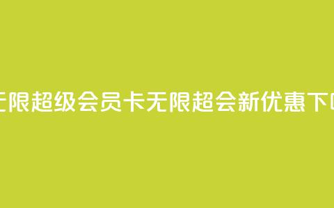 qq卡无限超级会员(QQ卡无限超会新优惠) 第1张 qq卡无限超级会员(QQ卡无限超会新优惠) 第1张