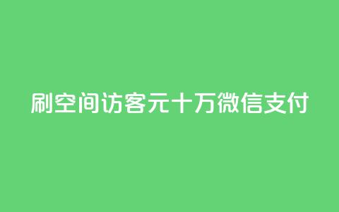 刷qq空间访客1元十万微信支付,KS特价作品双击 - 一元刷3000个假粉 卡盟排行榜前十 第1张 刷qq空间访客1元十万微信支付,KS特价作品双击 - 一元刷3000个假粉 卡盟排行榜前十 第1张