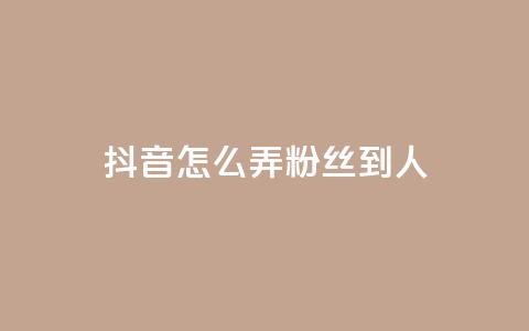 抖音怎么弄粉丝到500人,免费业务自助下单网站 - 拼多多免费助力 多多批发app怎么下载 第1张 抖音怎么弄粉丝到500人,免费业务自助下单网站 - 拼多多免费助力 多多批发app怎么下载 第1张