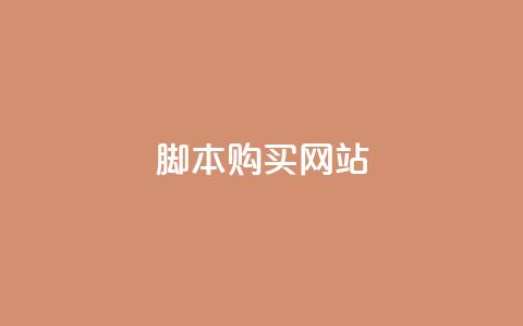 lol脚本购买网站,qq主页赞一毛几万个赞 - qq空间业务网站 抖音全自动挂机项目 第1张 lol脚本购买网站,qq主页赞一毛几万个赞 - qq空间业务网站 抖音全自动挂机项目 第1张