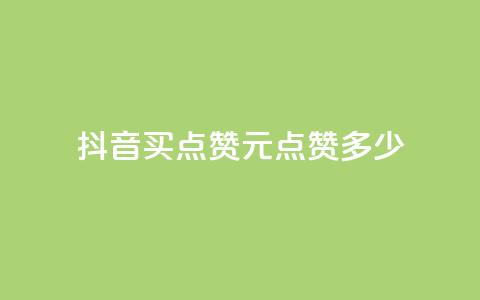 抖音买点赞1元100点赞多少,云商城自助下单最便宜平台 - 抖音粉丝怎么加上的 抖音业务下单点赞24小时 第1张 抖音买点赞1元100点赞多少,云商城自助下单最便宜平台 - 抖音粉丝怎么加上的 抖音业务下单点赞24小时 第1张